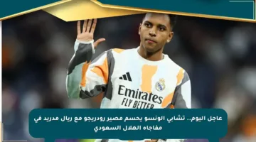 عاجل اليوم.. تشابي ألونسو يحسم مصير رودريجو مع ريال مدريد في مفاجأة الهلال السعودي